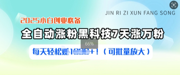 2025小白创业必备涨粉黑科技，7天涨万粉，每天轻松收益多张(可批量放大) - 严选资源大全 - 严选资源大全