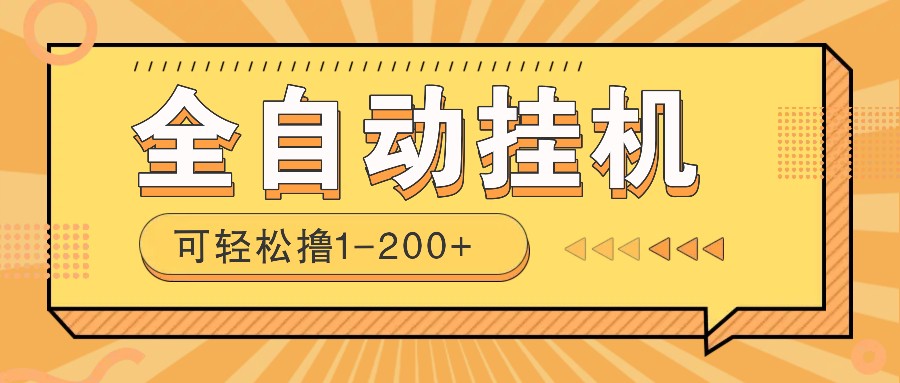 全自动挂机赚钱项目！一部手机或电脑即可，0投无风险一天1-200+ - 严选资源大全 - 严选资源大全