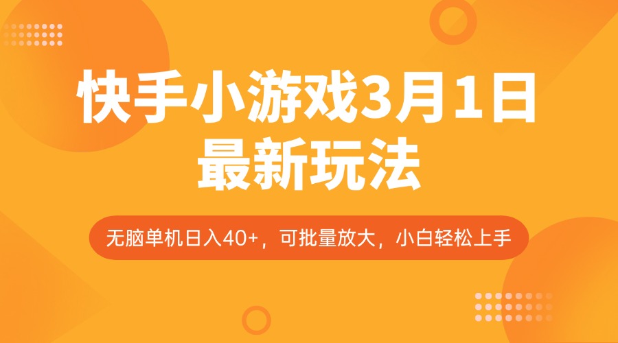 快手小游戏3月1日最新玩法，新风口，无脑单机日入40+，可批量放大，小白轻松上手 - 严选资源大全 - 严选资源大全