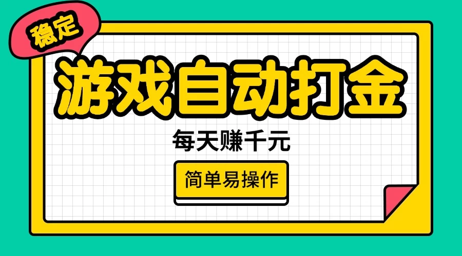 游戏自动打金，每天赚千元，简单易操作 - 严选资源大全 - 严选资源大全