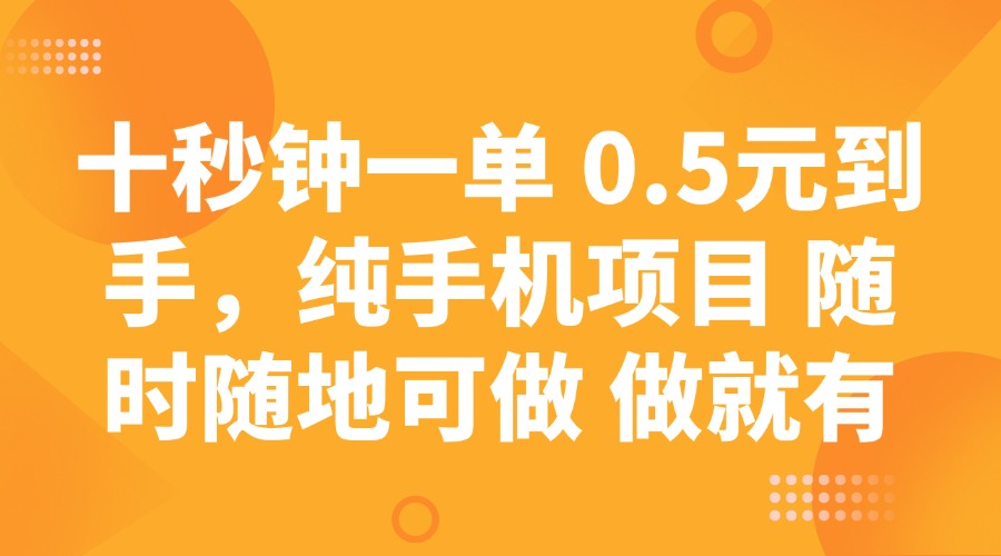 十秒钟一单 0.5元到手，纯手机项目 随时随地可做 做就有 - 严选资源大全 - 严选资源大全