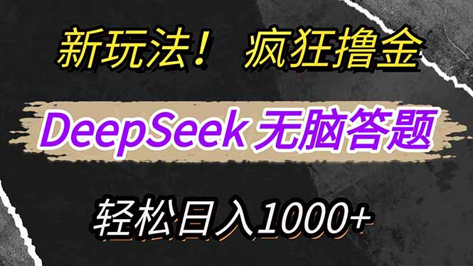 新玩法！利用DeepSeek，复制粘贴，无脑简单答题，疯狂撸新平台收益，轻… - 严选资源大全 - 严选资源大全