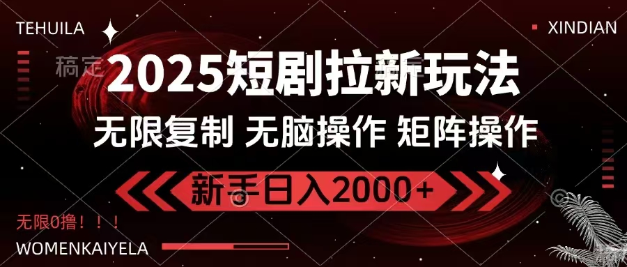 2025短剧拉新玩法，无需注册登录，无限0撸，无脑批量操作日入2000+ - 严选资源大全 - 严选资源大全