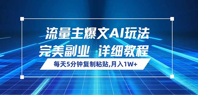 流量主爆文AI玩法，每天5分钟复制粘贴，完美副业，月入1W+ - 严选资源大全 - 严选资源大全