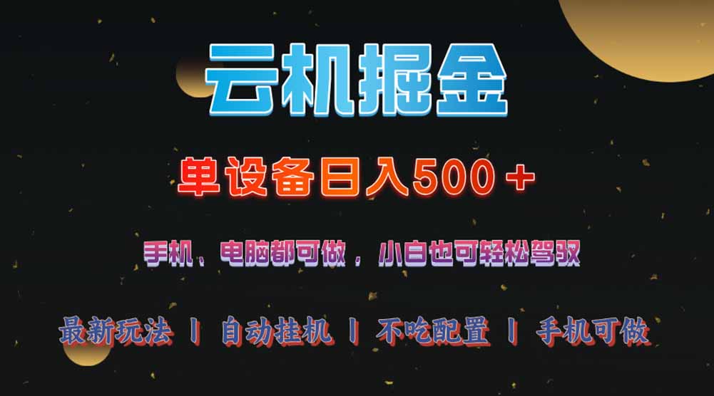 云机掘金，单设备轻松日入500＋，我愿称今年最牛逼项目！！！ - 严选资源大全 - 严选资源大全