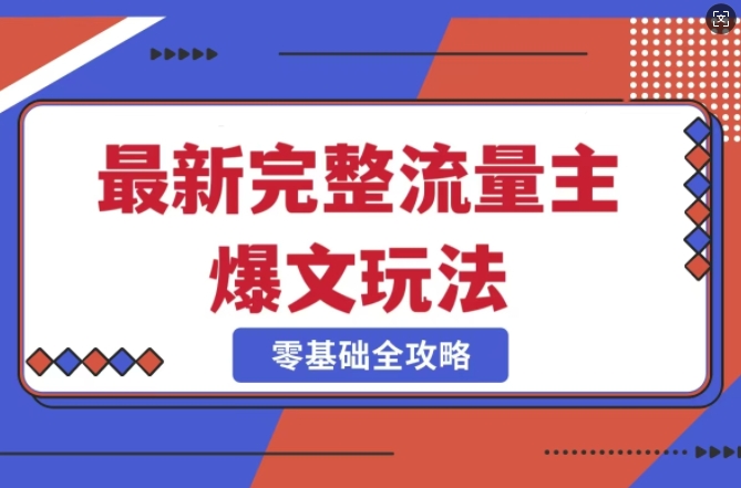 完整爆款公众号玩法，冷门新赛道，每天5分钟，每天轻松出爆款 - 严选资源大全 - 严选资源大全