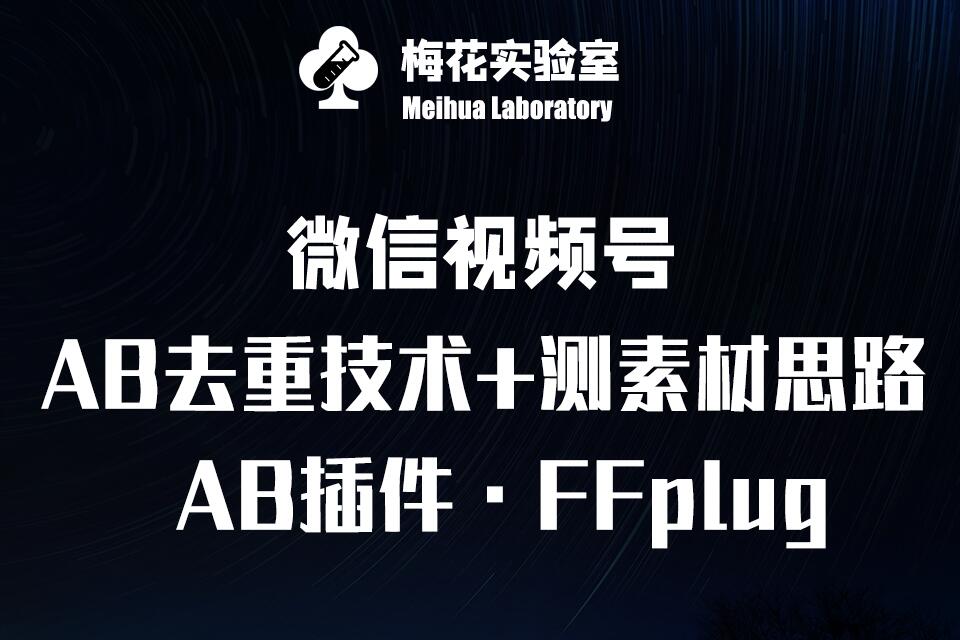 视频号连怼玩法-FFplug玩法AB插件使用+测素材教程-梅花实验室社群专享课 - 严选资源大全 - 严选资源大全