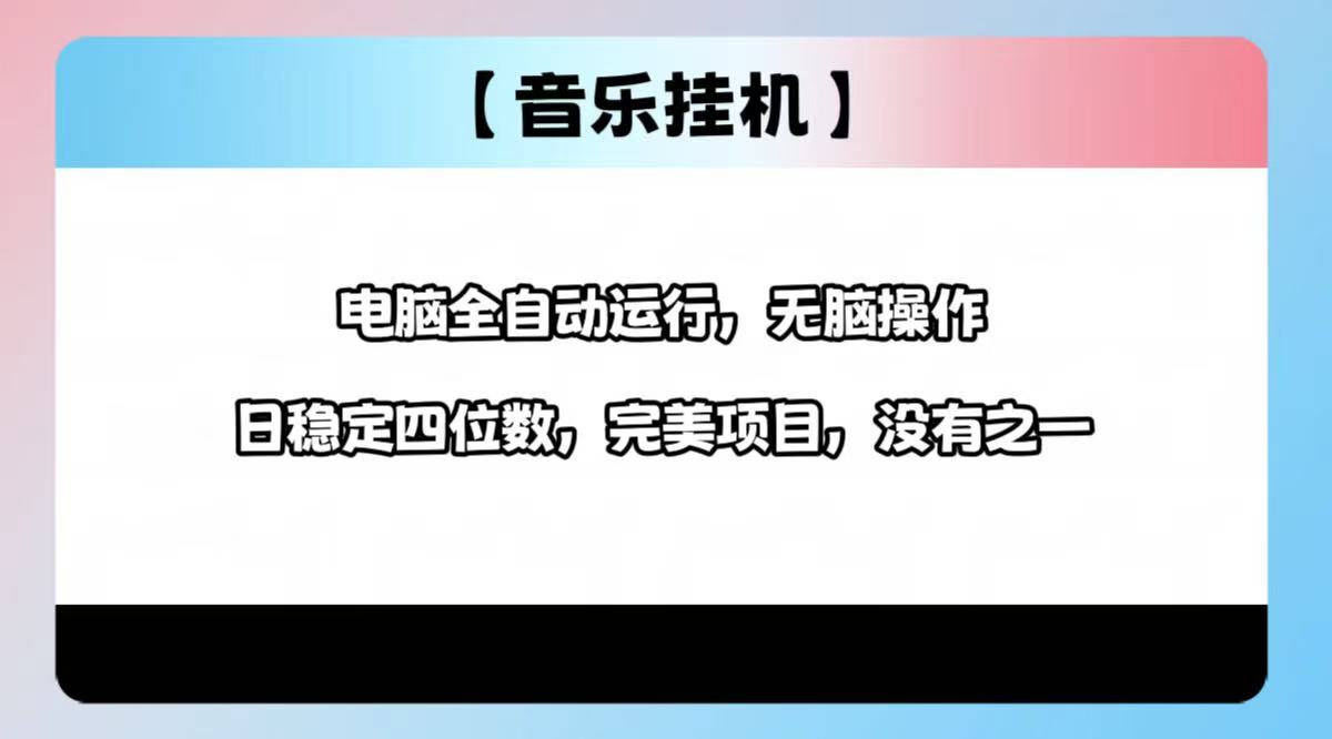 2025最新玩法，音乐挂机，电脑挂机无需手动，轻松1000+ - 严选资源大全 - 严选资源大全