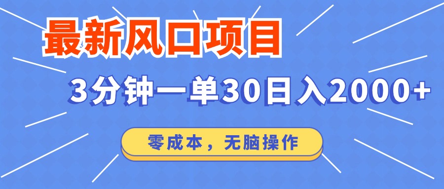 最新短剧项目操作，3分钟一单30。日入2000左右，零成本，无脑操作。 - 严选资源大全 - 严选资源大全