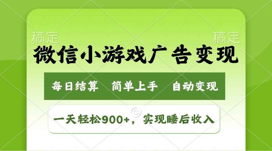 小游戏广告变现玩法，一天轻松日入900+，实现睡后收入 - 严选资源大全 - 严选资源大全