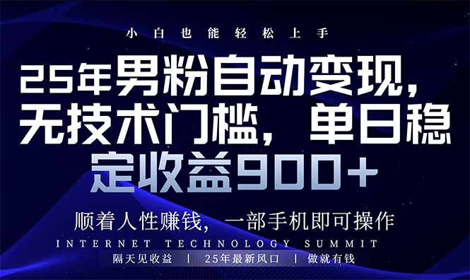 25年男粉自动变现，小白轻松上手，日入900+ - 严选资源大全 - 严选资源大全