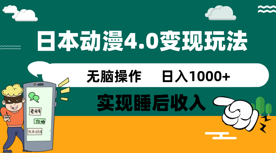 日本动漫4.0火爆玩法，零成本，实现睡后收入，无脑操作，日入1000+ - 严选资源大全 - 严选资源大全