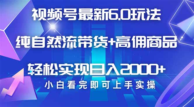 视频号带货最新6.0玩法，作品制作简单，当天起号，复制粘贴，轻松矩阵… - 严选资源大全 - 严选资源大全