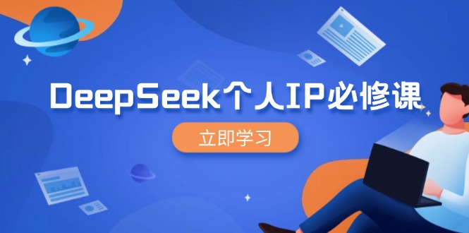 DeepSeek个人IP必修课，打造IP、裂变粉丝，轻松放大营销能翻百倍 - 严选资源大全 - 严选资源大全