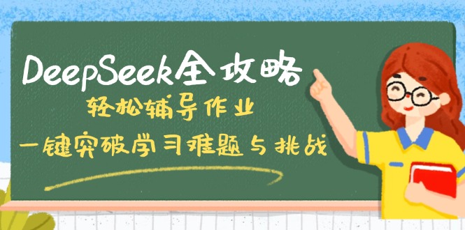 DeepSeek全攻略，轻松辅导作业，一键突破学习难题与挑战！ - 严选资源大全 - 严选资源大全