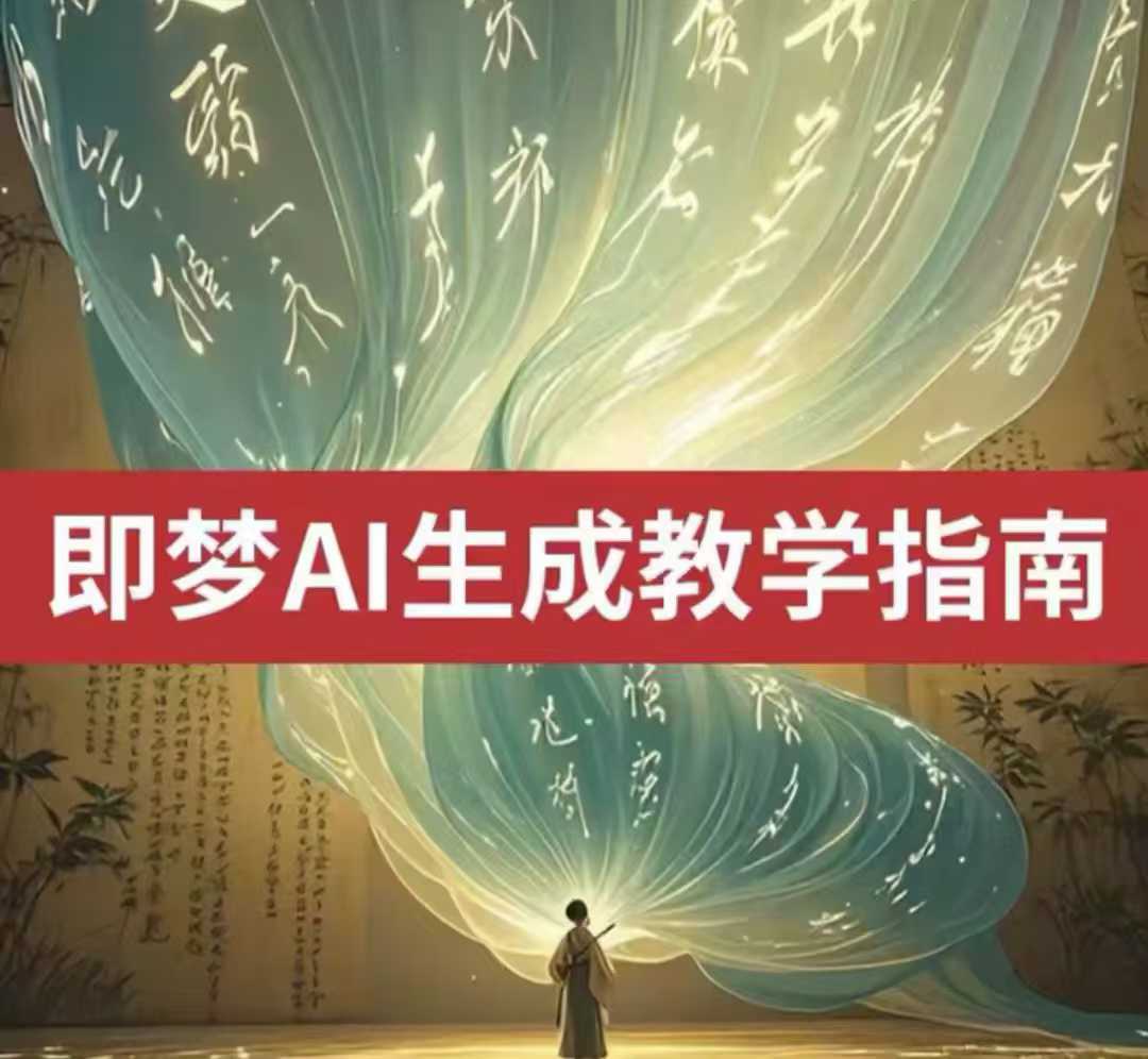 2025即梦ai生成视频教程，一学就会国内免费文字生成视频图片生成视频 - 严选资源大全 - 严选资源大全