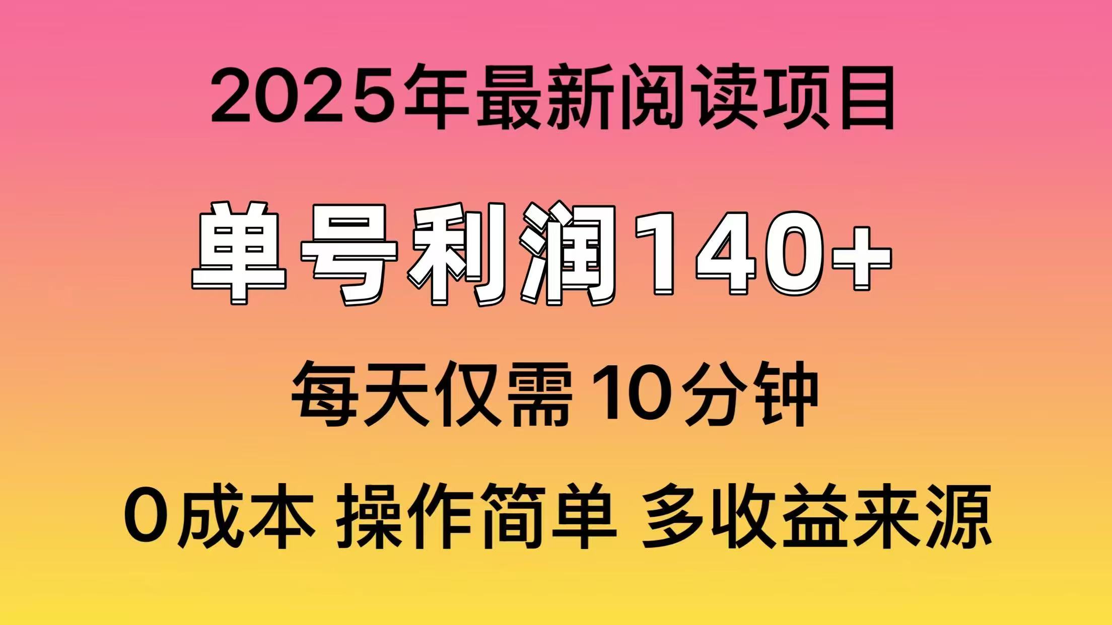 2025年阅读最新玩法，单号收益140＋，可批量放大！ - 严选资源大全 - 严选资源大全