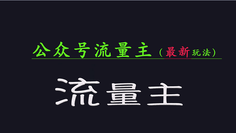 公众号流量全网最新玩法核心，系统讲解各种先进玩法和稳定收益的方法 - 严选资源大全 - 严选资源大全