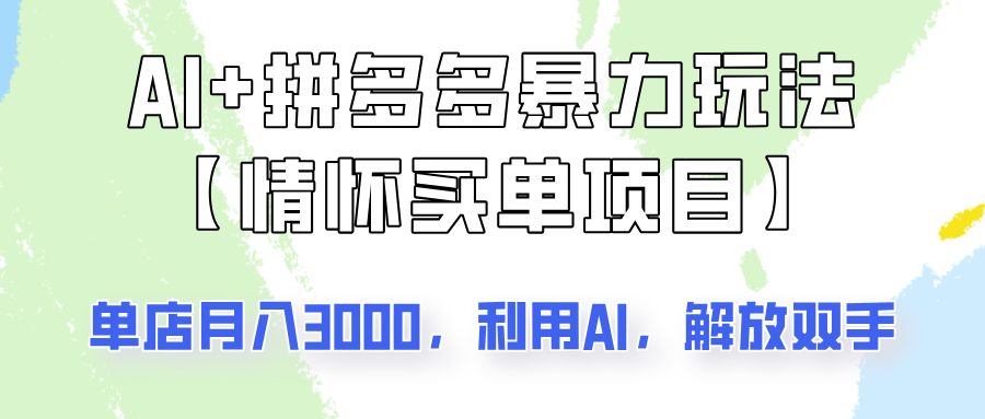 AI+拼多多暴力组合，情怀买单项目玩法揭秘！单店3000+，可矩阵操作！ - 严选资源大全 - 严选资源大全