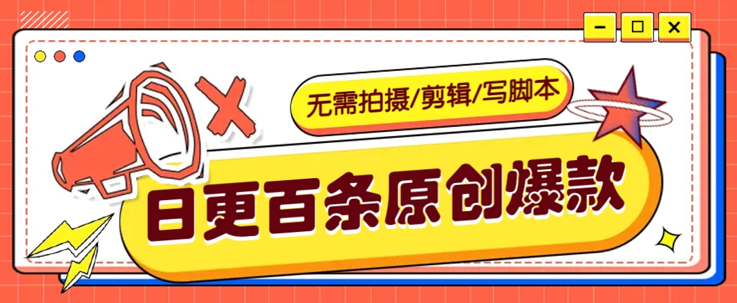 无需拍摄/剪辑/写脚本，利用AI轻松日更100条原创带货爆款视频的野路子！ - 严选资源大全 - 严选资源大全