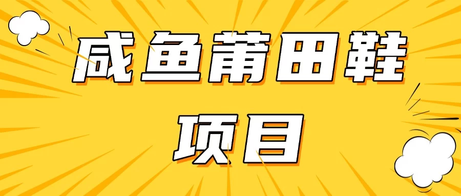 咸鱼高转化项目，附带货源，每日稳定300＋ - 严选资源大全 - 严选资源大全