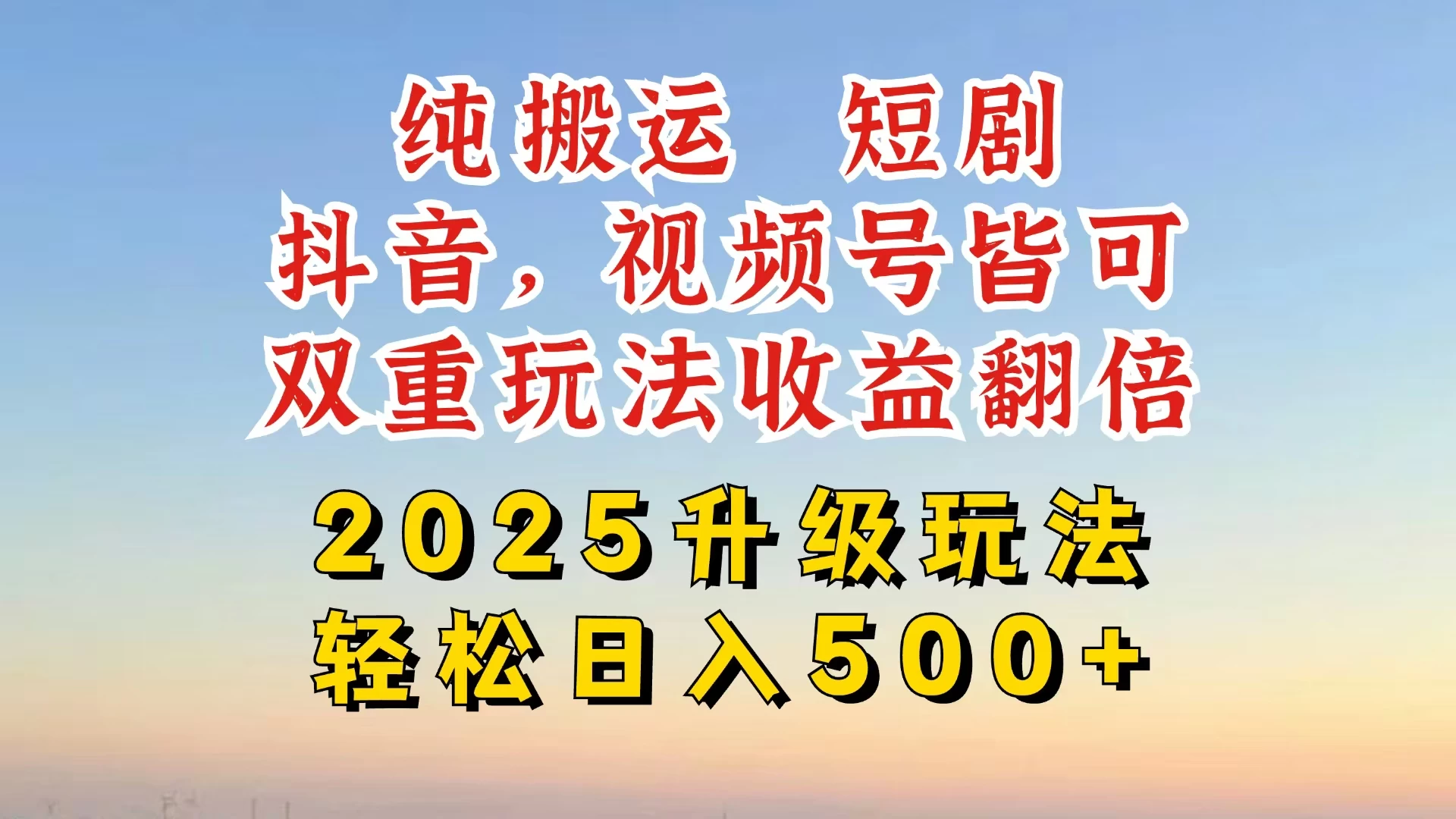 2025最新搬运玩法，一刀不剪也能过dou＋，独家研发玩法，变现途径超多，千粉万粉账号包回收，抖音、视频号双重玩法，亲测日入500+ - 严选资源大全 - 严选资源大全