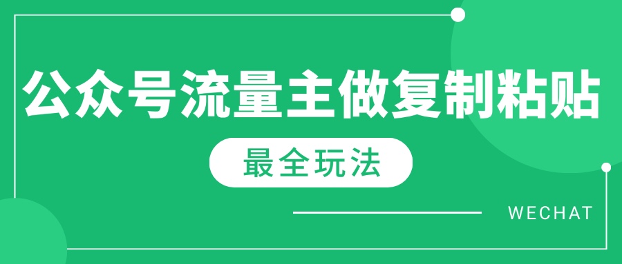 最新完整Ai流量主爆文玩法，每天只要5分钟做复制粘贴，每月轻松10000+ - 严选资源大全 - 严选资源大全