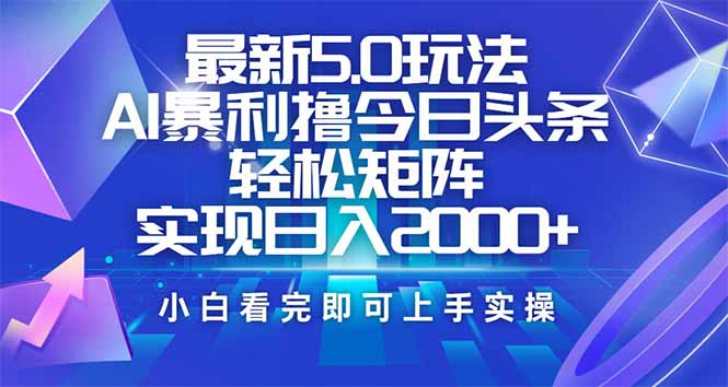 今日头条最新5.0玩法，思路简单，复制粘贴，轻松实现矩阵日入2000+ - 严选资源大全 - 严选资源大全