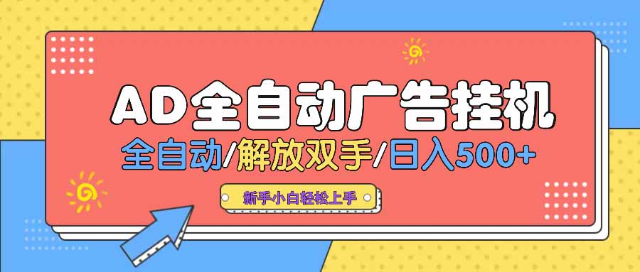 AD广告全自动挂机 全自动解放双手 单日500+ 背靠大平台 - 严选资源大全 - 严选资源大全