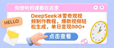 DeepSeek冰雪奇观视频制作教程，爆款视频轻松生成，单日变现多张 - 严选资源大全 - 严选资源大全