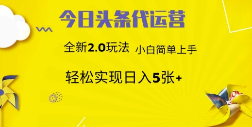 今日头条代运营，新2.0玩法，小白轻松做，每日实现躺Z5张【揭秘】 - 严选资源大全 - 严选资源大全