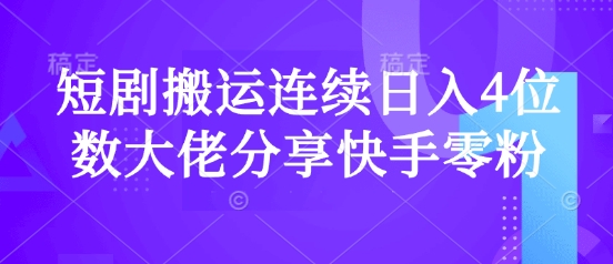 短剧搬运连续日入4位数大佬分享快手零粉爆单经验 - 严选资源大全 - 严选资源大全