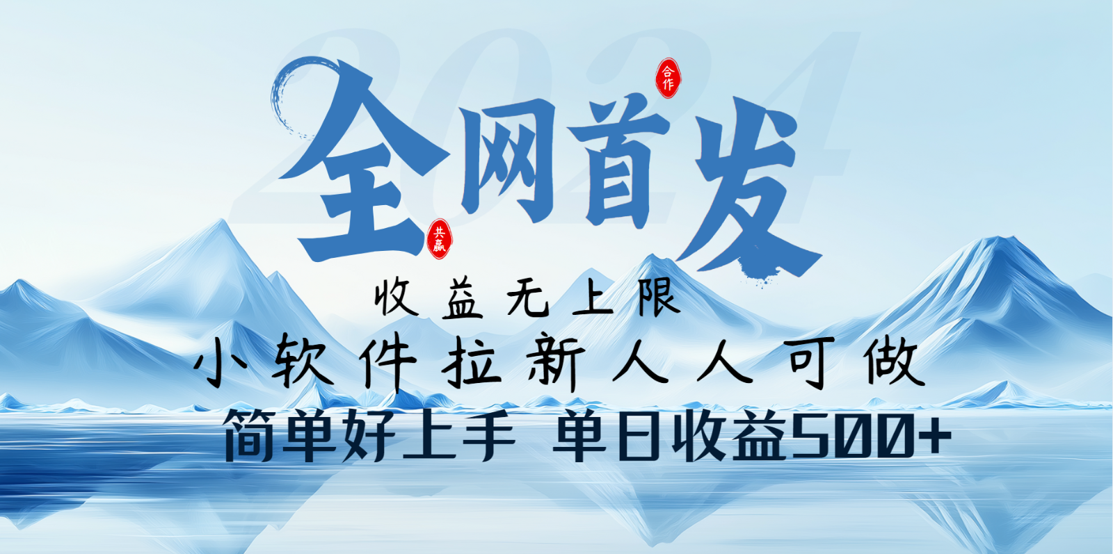 小软件拉新纯福利项目人人可做简单好上手一天收益500+ - 严选资源大全 - 严选资源大全